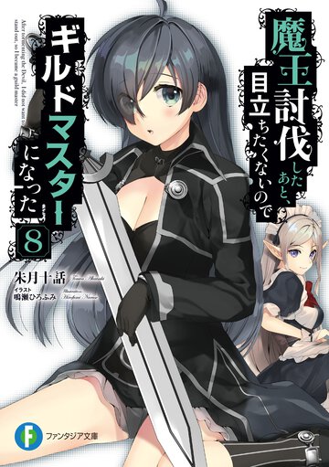 魔王討伐したあと、目立ちたくないのでギルドマスターになった ８