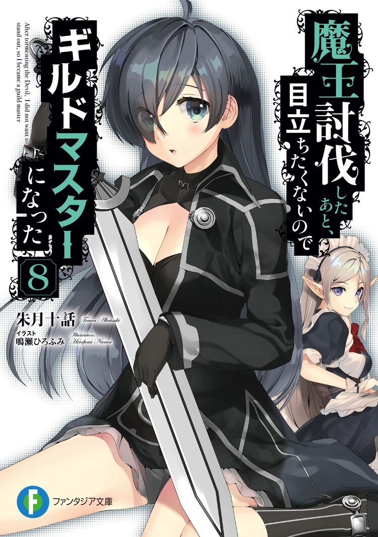 魔王討伐したあと、目立ちたくないのでギルドマスターになった ８