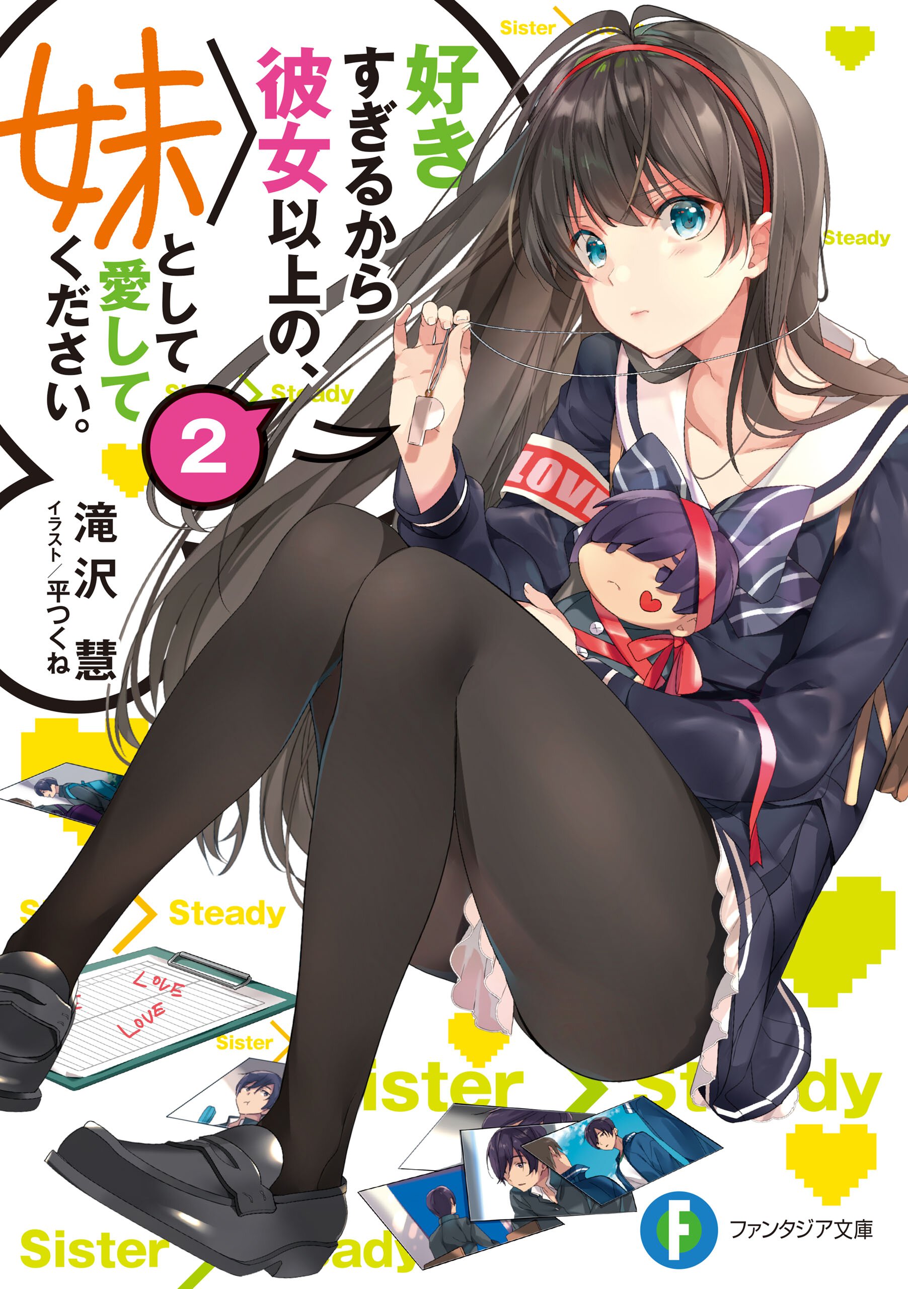 好きすぎるから彼女以上の、妹として愛してください。 ２