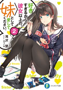 好きすぎるから彼女以上の、妹として愛してください。 ２