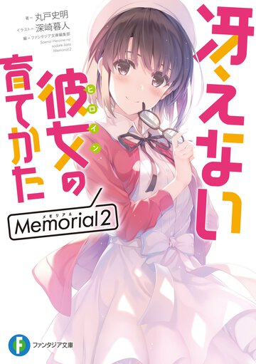 冴えない彼女の育てかたＭｅｍｏｒｉａｌ ２