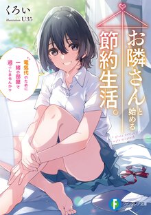 お隣さんと始める節約生活。 電気代のために一緒の部屋で過ごしませんか？