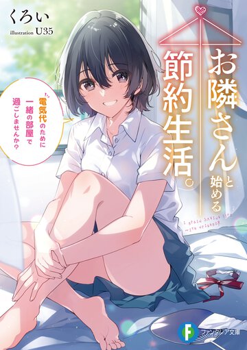 お隣さんと始める節約生活。 電気代のために一緒の部屋で過ごしませんか？