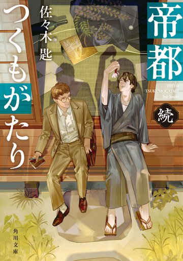 帝都つくもがたり続