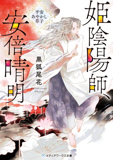 姫陰陽師、安倍晴明 平安あやかし草子