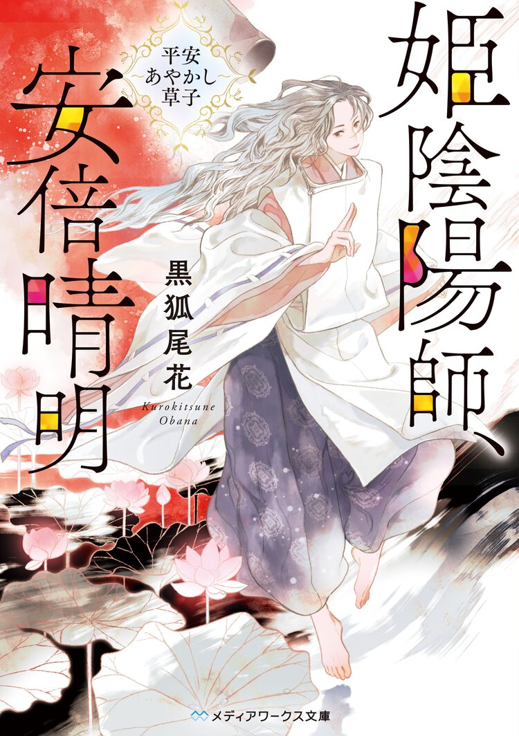 姫陰陽師、安倍晴明 平安あやかし草子