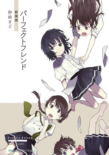 パーフェクトフレンド（新装版）
