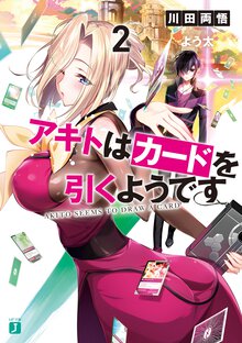 アキトはカードを引くようです ２