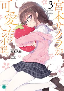 宮本サクラが可愛いだけの小説。 ３