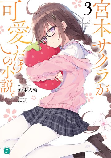 宮本サクラが可愛いだけの小説。 ３