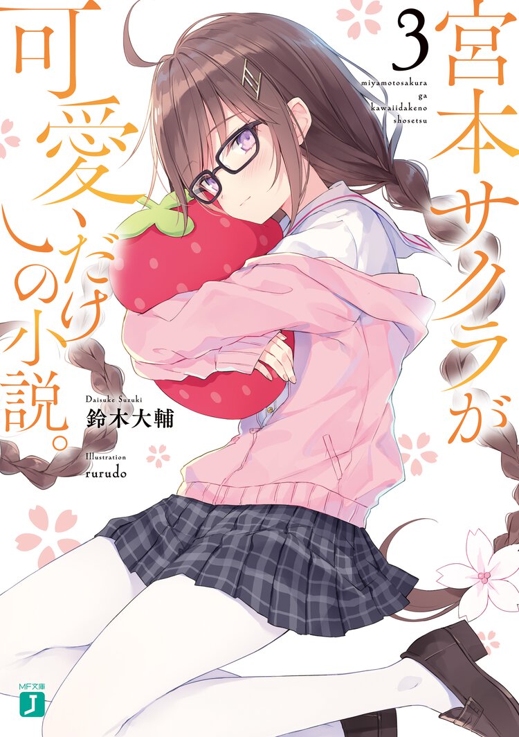 宮本サクラが可愛いだけの小説。 ３