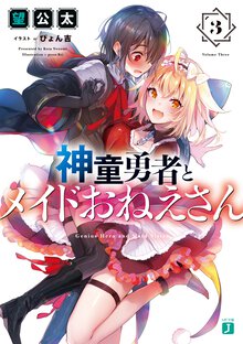 神童勇者とメイドおねえさん ３