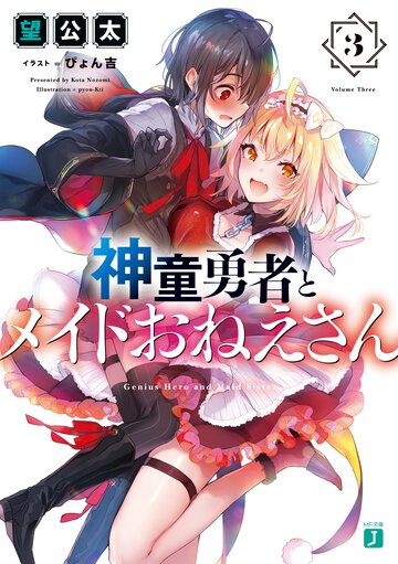 神童勇者とメイドおねえさん ３