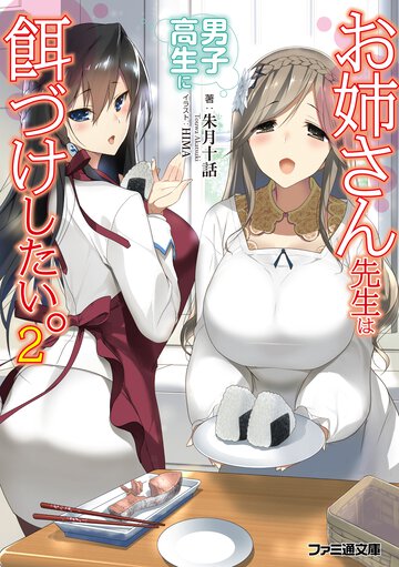 お姉さん先生は男子高生に餌づけしたい。 ２