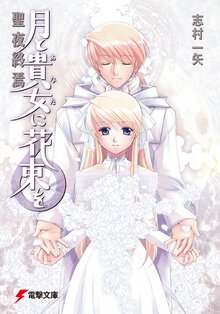 月と貴女に花束を ６ 聖夜終焉