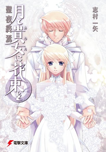 月と貴女に花束を ６ 聖夜終焉