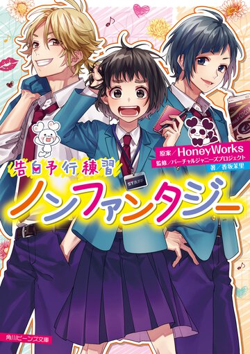 ノンファンタジー 告白予行練習