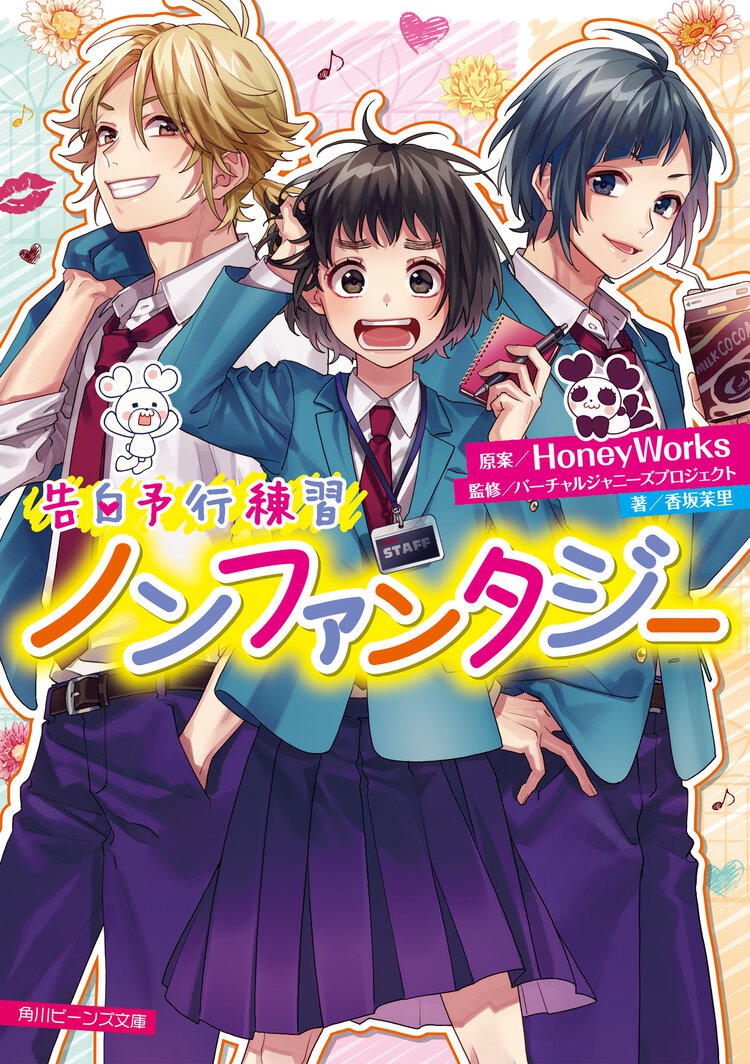 ノンファンタジー 告白予行練習