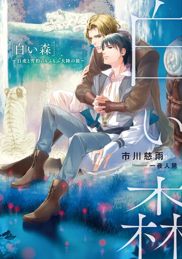 白い森 白虎と雪豹のもふもふ大陸の旅