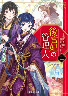 後宮妃の管理人 寵臣夫婦は悩まされる 二