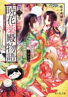 暁花薬殿物語 第三巻
