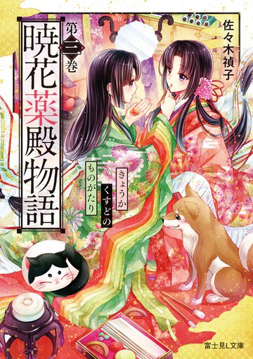 暁花薬殿物語 第三巻