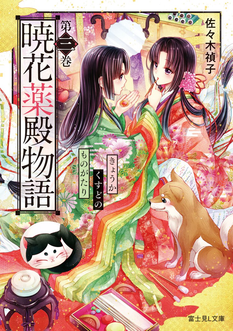 暁花薬殿物語 第三巻