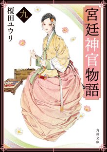 宮廷神官物語 ９