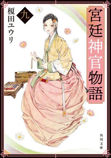 宮廷神官物語 ９