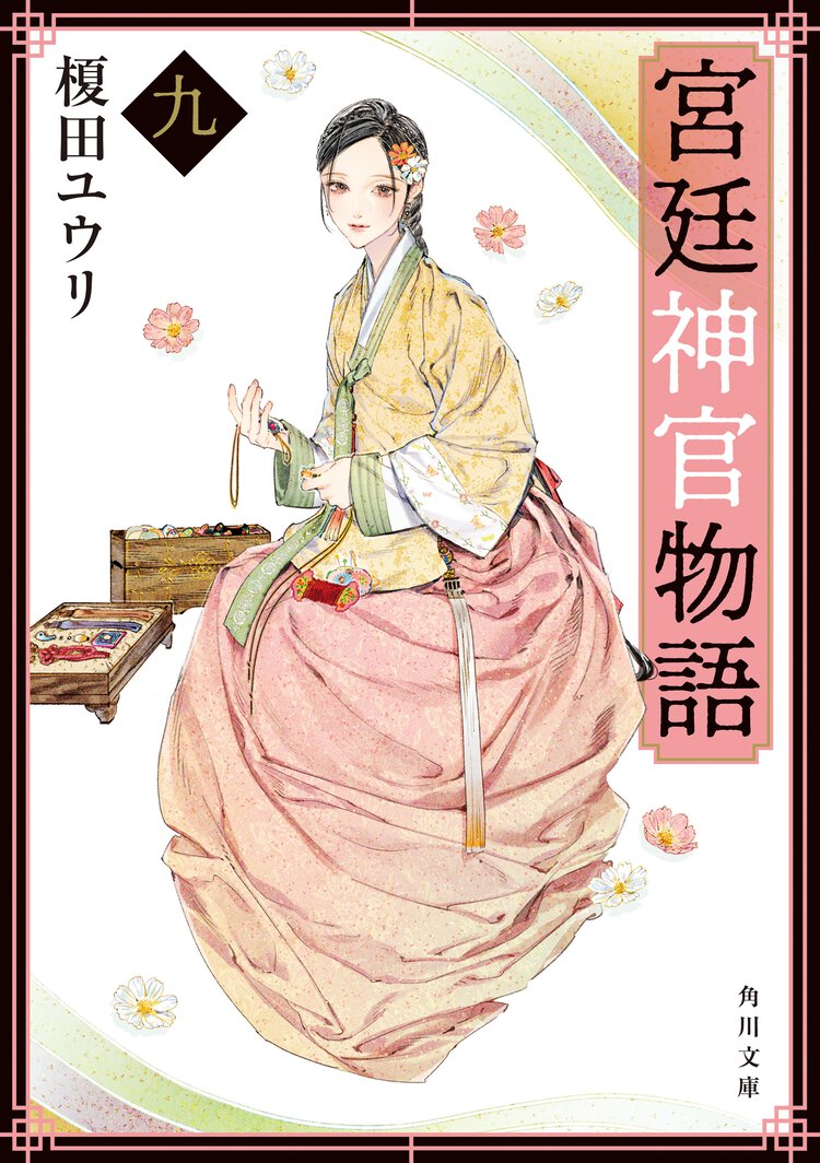 宮廷神官物語 ９