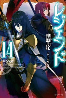 レジェンド １４