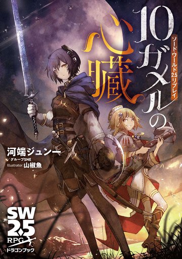 １０ガメルの心臓 ソード・ワールド２．５リプレイ