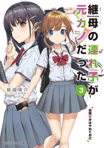 継母の連れ子が元カノだった ３ 幼馴染みはやめておけ