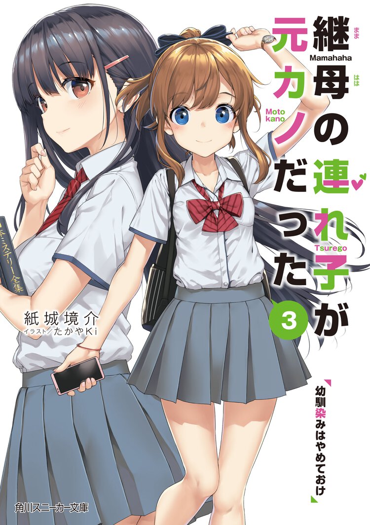 継母の連れ子が元カノだった ３ 幼馴染みはやめておけ