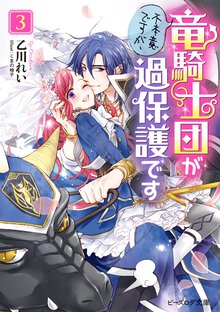 不本意ですが、竜騎士団が過保護です ３