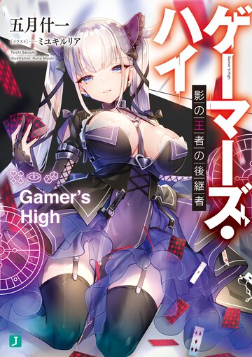 ゲーマーズ・ハイ 影の王者の後継者