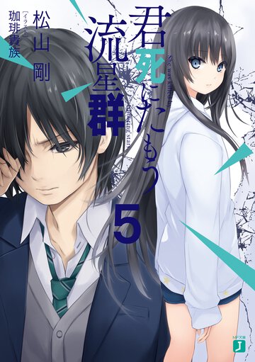 君死にたもう流星群 ５