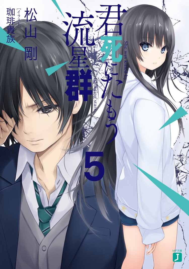 君死にたもう流星群 ５