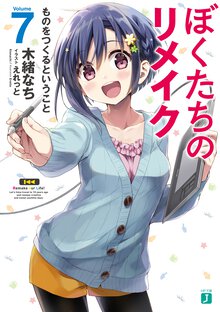 ぼくたちのリメイク ７ ものをつくるということ