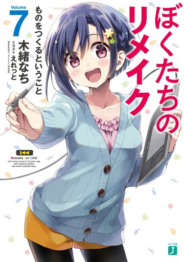 ぼくたちのリメイク ７ ものをつくるということ