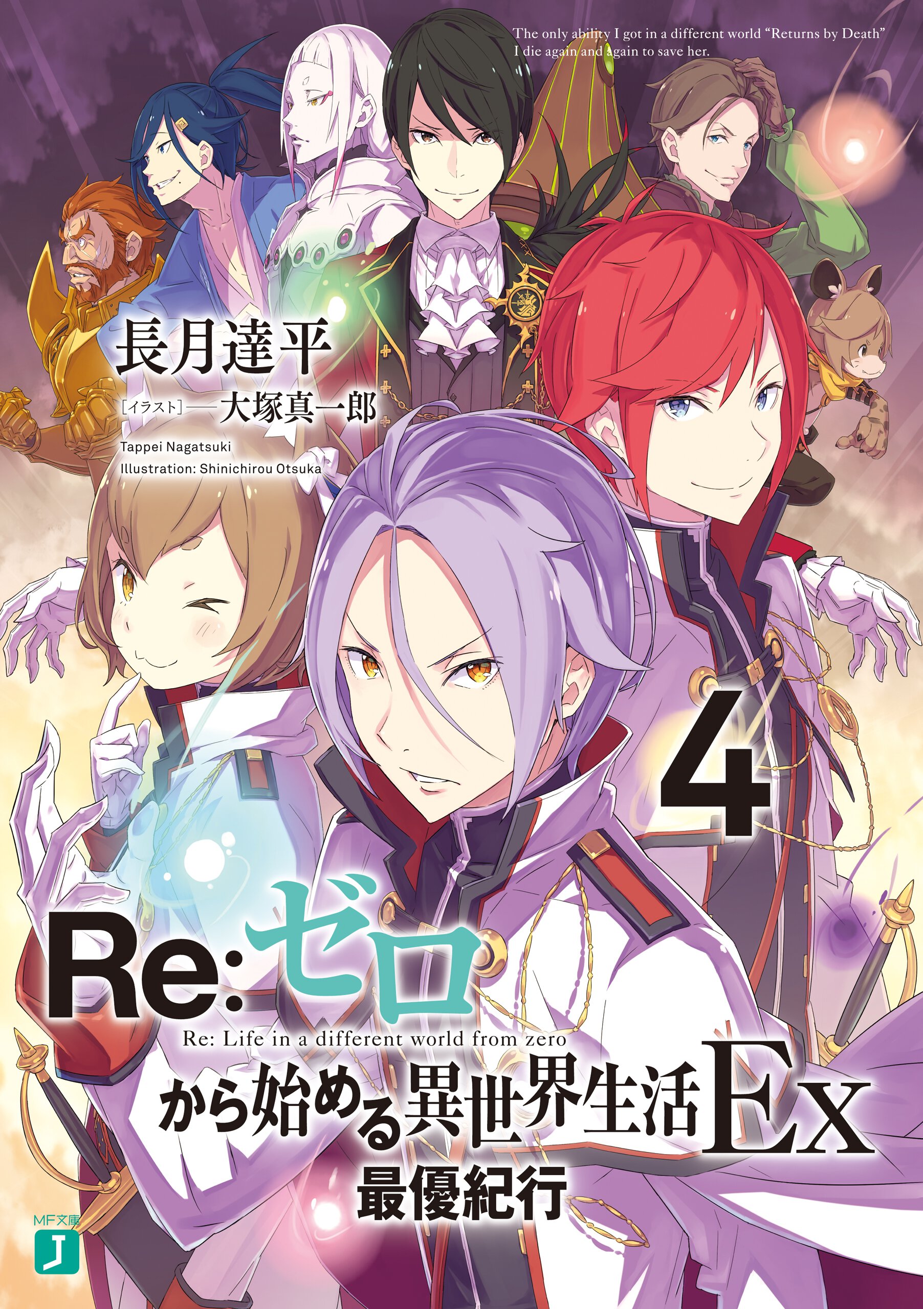 Re:ゼロから始める異世界生活Ex 4 最優紀行