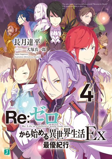 Ｒｅ：ゼロから始める異世界生活Ｅｘ ４ 最優紀行