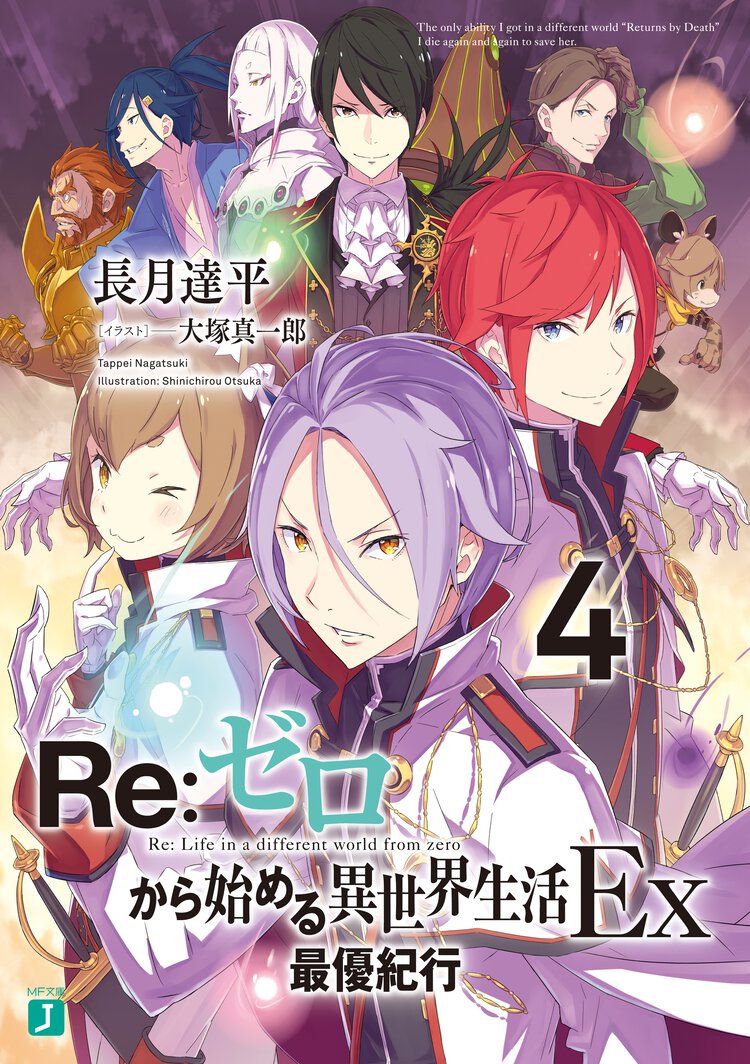 Ｒｅ：ゼロから始める異世界生活Ｅｘ ４ 最優紀行