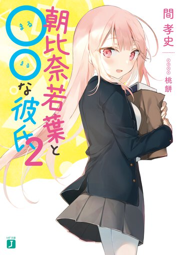 朝比奈若葉と○○な彼氏 ２