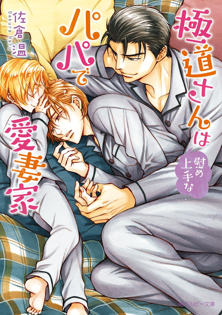 極道さんは慰め上手なパパで愛妻家