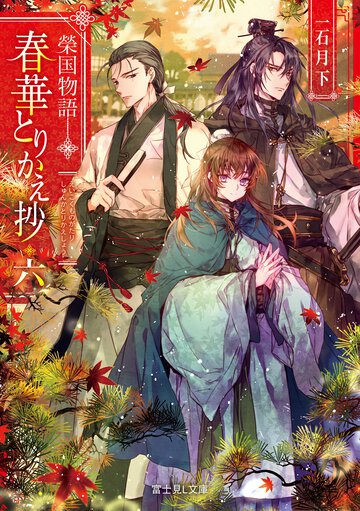 春華とりかえ抄 榮国物語 六