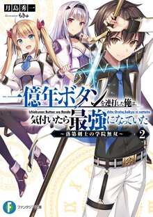 一億年ボタンを連打した俺は、気付いたら最強になっていた 落第剣士の学院無双 ２