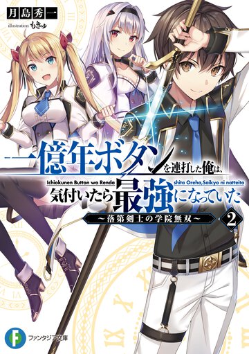 一億年ボタンを連打した俺は、気付いたら最強になっていた 落第剣士の学院無双 ２