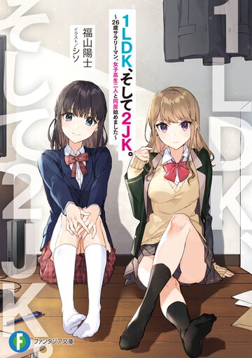 １ＬＤＫ、そして２ＪＫ。 ２６歳サラリーマン、女子高生二人と同居始めました