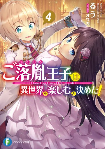 ご落胤王子は異世界を楽しむと決めた！ ４